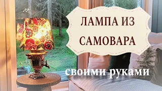 Лампа своими руками из самовара