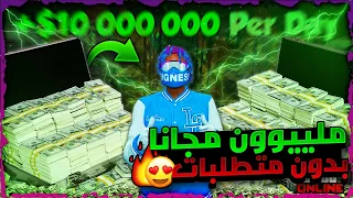 قراند 5 | لححق بدون متطلبات 🔥 اقوى طريقة في اللعبة تجيب لك 1.000.000 مليون دولار 🤑🔥!! (سولو✅) سههل❗❗