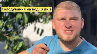 Голодування на воді 6 днів! Дієта ! З 1 квітням!