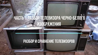 Часть 1. Что можно взять с телевизора чёрно белого изображения. Разбор и сравнение телевизоров.