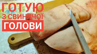 З СВИНЯЧОЇ ГОЛОВИ готую дві страви, а третю ви приготуєте самі... Це дуже смачно і бюджетно!