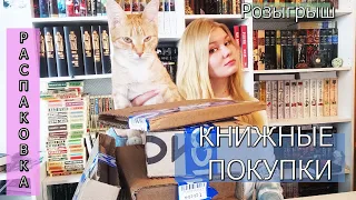 КНИЖНЫЕ ПОКУПКИ|| распаковка OZON || розыгрыш на канале