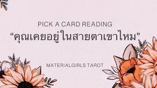 Pick a Card : คุณเคยอยู่ในสายตาเขาไหม? ⭐️ Timeless