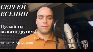 Сергей Есенин - Пускай ты выпита другим (читает Арутюн Арзуманян)