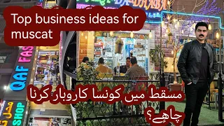 Top business ideas for muscat and oman/ bestاگر آپ پيسے کمانا چاھتے ھيں مسقط ميں تو يہ کاروبار کريں؟