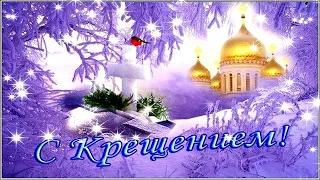 КРЕЩЕНИЕ ГОСПОДНЕ! Поздравление С Крещением. 19 января. 😘 Красивая Музыкальная Открытка