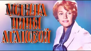 ❂ЭКСКЛЮЗИВ:МОГИЛА НИНЫ ФЁДОРОВНЫ АГАПОВОЙ❂