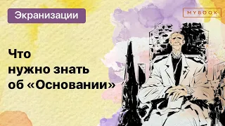 Академия | Гид по вселенной «Основание»