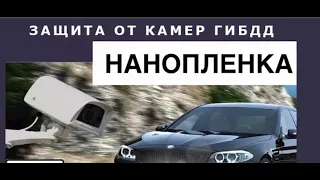 Обзор Нанопленка на номера против камер отзывы, невидимый номер, цена, купить