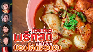 ก๋วยเตี๋ยวพริกสด ร้านโปรดน้องโค้ดชวนชิม - เพื่อนกินข้าว