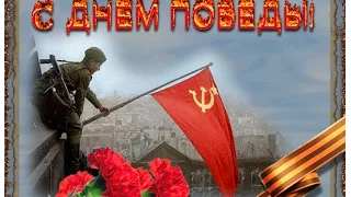 С Днем Победы!