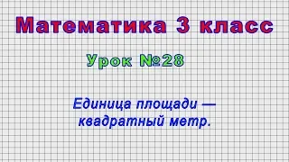 Математика 3 класс (Урок№28 - Единица площади — квадратный метр.)