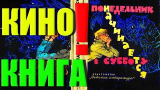 "Понедельник Начинается В Субботу", 1 Серия (ОКОНЧАТЕЛЬНЫЙ вариант), 30.08.2023