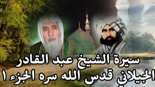سيرة الشيخ عبد القادر الجيلاني قدس الله سره الجزء ١