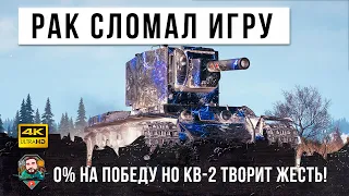 0% НА ПОБЕДУ НО... Рак на КВ-2 ломает World of Tanks!