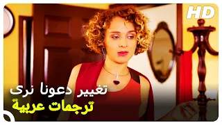 تغيير دعونا نرى |شاهد الفيلم الكوميدي التركي كاملا