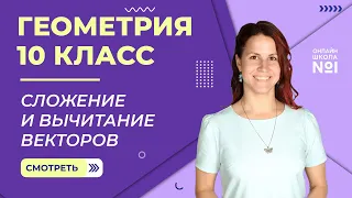 Сложение и вычитание векторов. Умножение вектора на число. Видеоурок 17.  Геометрия 10 класс