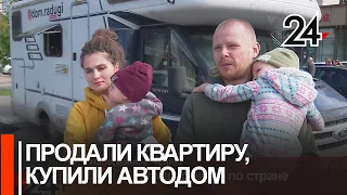 Как путешествовать по стране в автодоме с детьми, кошкой и собакой рассказала семья из Екатеринбурга