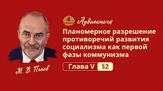 14. Планомерное разрешение противоречий развития социализма как первой фазы коммунизма. Гл. V - § 2