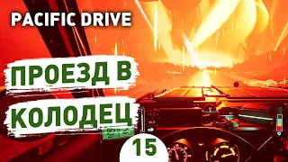 ПРОЕЗД В КОЛОДЕЦ! - #15 ПРОХОЖДЕНИЕ PACIFIC DRIVE