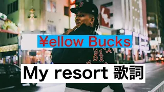 [my resort 歌詞] my resort 歌詞　my resort tiktok my  resort ダンス　my リゾート　マイリゾート　¥ellow Bucks my resort