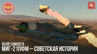 МиГ-21ПФМ – СОВЕТСКАЯ ИСТОРИЯ в WAR THUNDER