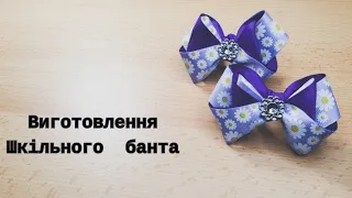 Бант шкільний. Бант в стилі канзаші.