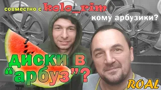 Диски покрасить в Арбуз? Запросто!