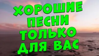 Заходи и Слушай! Эти песни Вам понравятся!