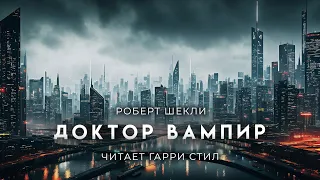 Роберт Шекли-Доктор вампир и его мохнатые друзья. Очень нетипично для Шекли, но очень интерсно