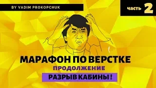 Марафон по верстке сайта. Часть 2