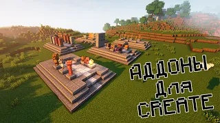 Аддоны для Create!