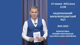 ОНЛАЙН-КОНСУЛЬТАЦІЯ від Олександра АВРАМЕНКА до ЗНО-2022. Національний мультипредметний тест.