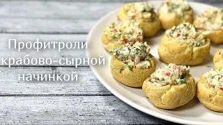 НЕЖНЕЙШАЯ ЗАКУСКА : ПРОФИТРОЛИ С КРАБОВО-СЫРНОЙ НАЧИНКОЙ