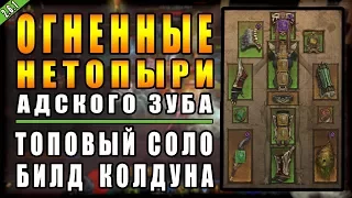 Diablo 3 : RoS ► Топовый Соло Билд Колдуна "Огненные Нетопыри Адского Зуба" ► ( Обновление 2.6.1 )