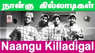 Naangu Killadigal  Movie ஜெய்சங்கர் தேங்காய் சீனிவாசன்  நகைச்சுவை சித்திரம்  நான்கு கில்லாடிகள்