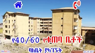 Ethiopia: ባለቤት ያላገኙት የ40/60 የቁጠባ ቤቶች 40/60 Condominium Ethiopia - DW