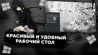 МИНИМАЛИСТИЧНЫЙ РАБОЧИЙ | КАК СДЕЛАТЬ КРАСИВЫЙ РАБОЧИЙ СТОЛ WINDOWS 10?