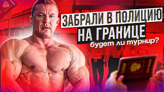 BALKAN GRAND PRIX PRO | ВЛОГ 1 | ЗАБРАЛИ В ПОЛИЦИЮ И НЕ ПУСКАЮТ В БОЛГАРИЮ