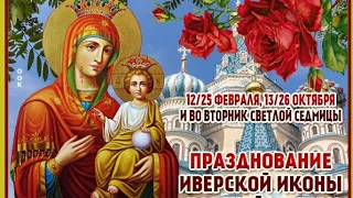 День памяти Иверской иконы Божьей матери