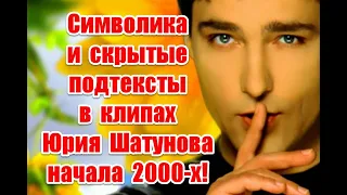Символика и скрытые подтексты в клипах Юрия Шатунова начала 2000-х #шатунов #юрийшатунов