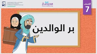 بر الوالدين | الصف السابع | تطوير الذات