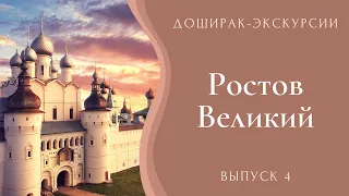 Ростов Великий. Быстрая экскурсия по Ростову.