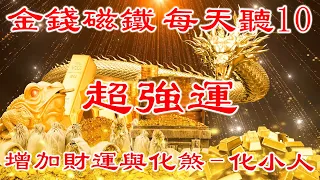 💰 金錢磁鐵 每天聽10【招財龍音樂】增加財運與化煞 | 化小人 | 增加貴人運與人緣 | 代表長壽與健康 | 還可化陰煞 | 斗三煞增加財氣  | 分鐘換來生意興隆