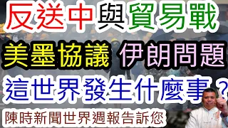 反送中到底是什麼問題？為什麼香港人為了他，發起了百萬暴力示威？中美貿易戰進行到什麼地方？伊朗問題日本當和事佬？ｆａｃｅｂｏｏｋ要發行虛擬貨幣？世界大小事，都在陳時世界新聞週報