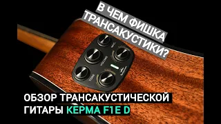 Зачем нужна трансакустическая гитара и в чем её фишка?