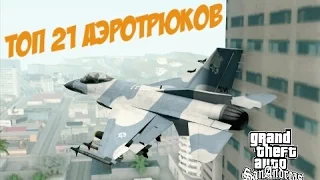 ТОП 21 АЭРОТРЮКОВ в GTA San Andreas-часть 2