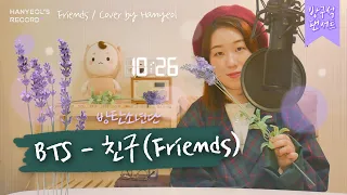 BTS(방탄소년단)-Friends(친구)┃3D화음 커버┃방구석팬서트💜Cover by 한열레코드(Hanyeol’s Record)