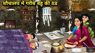 गरीब बहू का शौचालय में ससुराल || sochalya me gareeb bahu ki thand|| hindi stories..!
