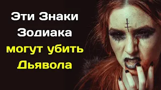 Самые опасные и злые знаки зодиака, которые могут убить даже Дьявола